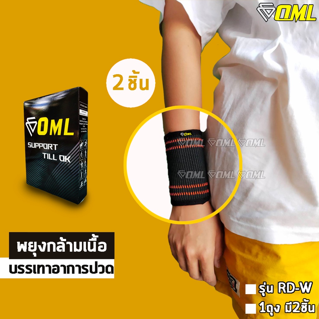 OML RD-W ผ้ารัดข้อมือ [2 ชิ้น] ผ้าถักยืดนุ่มหนา ใส่สบายข้อมือ ผ้าพันข้อมือ ที่รัดข้อมือ สายรัดข้อมือ รัดข้อมือ พันข้อมือ