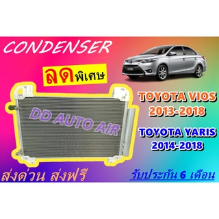 (ส่งฟรี พร้อมส่ง) แผงแอร์ คอยล์ร้อน โตโยต้า ยาริส วีออส 2013-2018 CONDENSER TOYOTA VIOS / YARIS 2013 # รังผึ้งแอร์