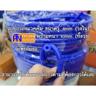 [ยาว1เมตร] สายซิลิโคลน สายยางกรองแวคคั่มขนาด 4mm หนา10mm ความยาว 1 เมตร