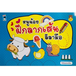 หนังสือเด็ก : หนูน้อยฝึกลากเส้นลีลามือ