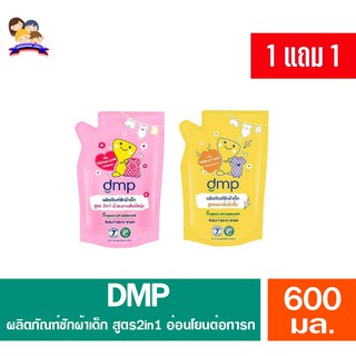 DMP ผลิตภัณฑ์ซักผ้าเด็กดีเอ็มพี (ถุงเติม 600มล.)*ซื้อ1เเถม1*