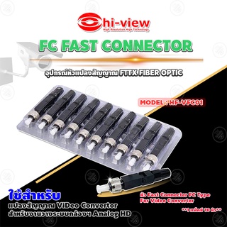 Hi-View FC FAST CONNECTOR อุปกรณ์หัวแปลงสัญญาณ FTTX FIBER OPTIC รุ่น HF-VFC01