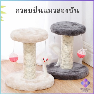 MahaThai คอนโดแมวฝนเล็บแมว  2 ชั้น ( O-O ) ราคาถูก ที่ลับเล็บแมว  Cat climbing frame