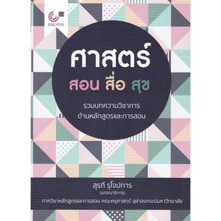 (ศูนย์หนังสือจุฬาฯ) ศาสตร์ สอน สื่อ สุข (9789740339823)