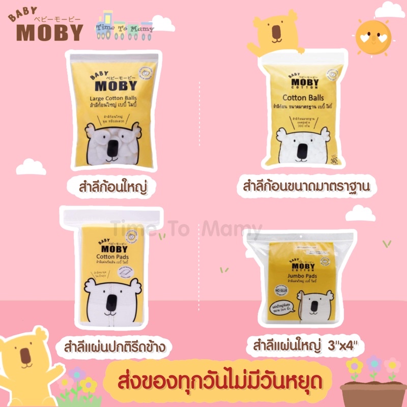ส่งด่วนทุกวันตัดรอบ 4โมง Moby สำลีก้อนเล็ก สำลีก้อนใหญ่ สำลีเเผ่นเล็ก สำลีแผ่นใหญ่