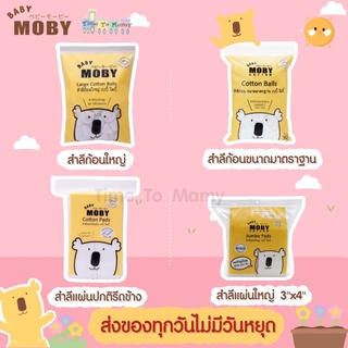 🔥ส่งของทุกวันไม่มีวันหยุด🔥Moby สำลีก้อนเล็ก สำลีก้อนใหญ่ สำลีเเผ่นเล็ก สำลีแผ่นใหญ่