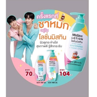 MISTINE SUPER NANO WHITENING LOTION 400/250 ML.มิสทิน ซุปเปอร์ นาโน ไวท์เทนนิ่ง