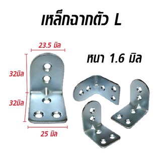 เหล็กฉาก ตัว L หนา 1.6 มิล