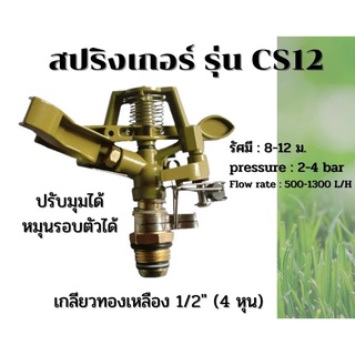 หัวสปริงเกอร์ เกลียวทองเหลือง เกลียว 1/2" (4 หุน) ฉีดไกล ติดตั้งเหนือดิน CS12 ปรับมุมได้ หมุนรอบตัวได้