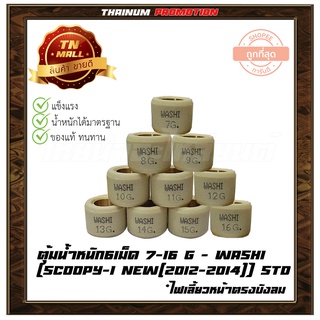 ตุ้มน้ำหนัก 6 เม็ด 7-16g Scoopy-I 2012-2014 ยี่ห้อ Washi มีหลายเบอร์ให้เลือกซื้อ