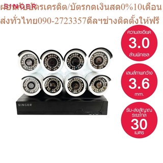 Singer กล้องวงจรปิดซิงเกอร์ 8 กล้อง กันน้ำ รุ่น CCTV-08P บันทึกได้ 1 TB+ส่งฟรี*มีรับประกัน