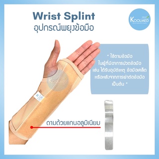 🔥พร้อมส่ง🔥Wrist Splint อุปกรณ์พยุงข้อมือ มีแกนอลูมิเนียม สีเนื้อ(สวมได้ทั้งซ้ายและขวา) 1 ชุด