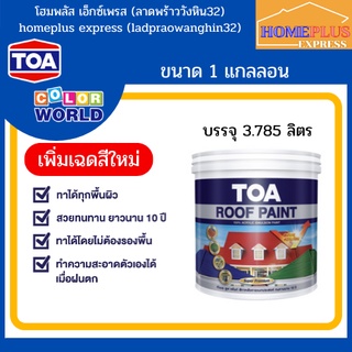 TOA ROOF PAINT สีทาหลังคา สีอเนกประสงค์  รูฟเพ้นท์  (1แกลลอน)