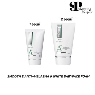 SMOOTH E ANTI-MELASMA &amp; WHITE BABYFACE FOAM - สมูทอี แอนตี้ เมลาสมาแอนด์ ไวท์ เบบี้เฟส โฟม 1 ออนซ์ , 2 ออนซ์