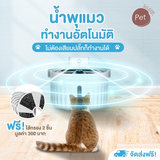 น้ำพุอัจฉริยะ มี Sensor ไม่ต้องเสียบปลั๊ก