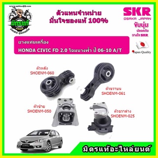 SKR ยางแท่นเครื่อง ฮอนด้า ซีวิค เอฟดี 2.0 ออโต้ โฉมนางฟ้า HONDA CIVIC FD 2.0 A/T ปี 06-10 ของแท้ นำเข้าญี่ปุ่น