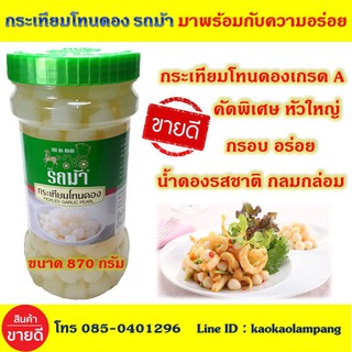 กระเทียมโทนดอง รถม้า กรอบ อร่อย สะอาด ปลอดภัย กระเทียมโทนดองเกรดเอ กระเทียม กระเทียมดอง กระเทียมราคาถูก กระเทียมโทนอร่อย