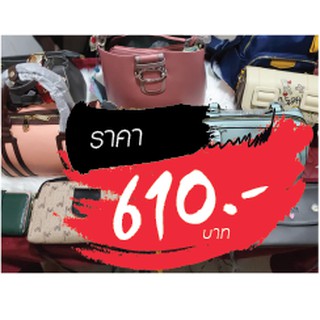 กระเป๋า ขายในไลฟ์สด 610 บาท