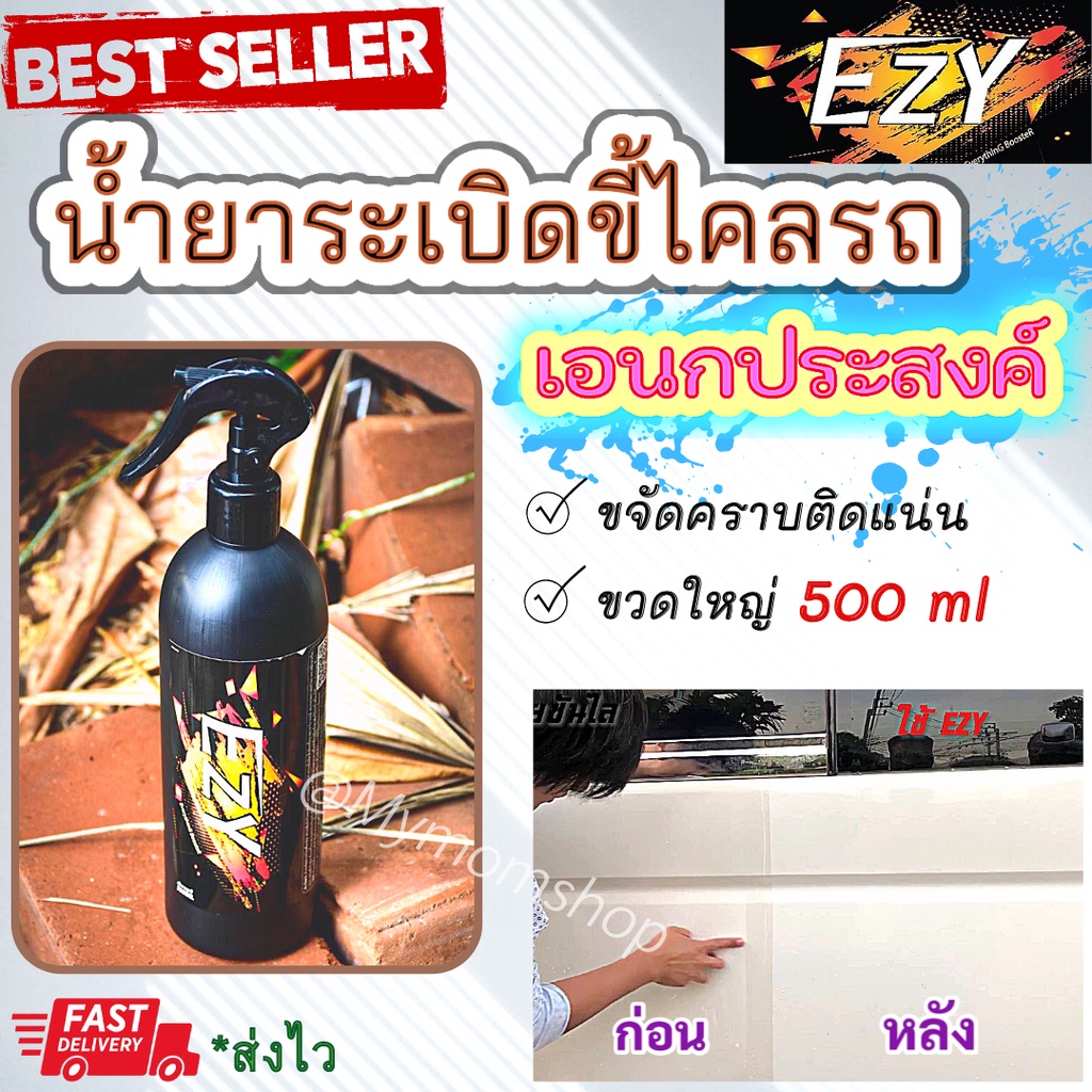 (ส่งด่วน) EZY ของแท้ น้ำยาคราบรถยนต์ 500ml น้ำยาล้างคราบเอนกประสงค์ ล้างห้องเครื่อง ทำความสะอาดเบาะหนัง คอนโซล
