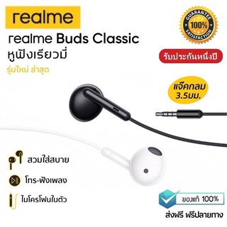 [ประกัน 1ปี] ของแท้ หูฟัง realme buds Classic หูฟัง เบสหนัก หูฟังเอียบัด หูฟังโทรศัพท์ หูฟังสาย เสียงดี หูฟังเบสหนักๆ