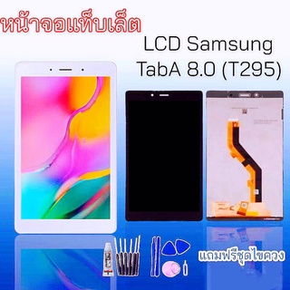 หน้าจอ T295 หน้าจอTabA LCD Samsung Galaxy Tab A 8.0" (T295) หน้าจอ+ทัช หน้าจอแท็บเล็ต งานแท้ แถมชุดไขควงพร้อมกาว