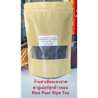 ชาผู่เอ่อร์สุกข้าวหอม糯米香普洱熟茶Rice Pu’er Ripe Tea