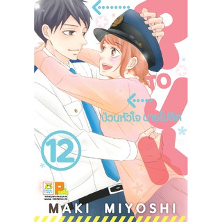 บงกช Bongkoch หนังสือการ์ตูน เรื่อง P TO JK ป่วนหัวใจนายโปลิศ เล่ม 12