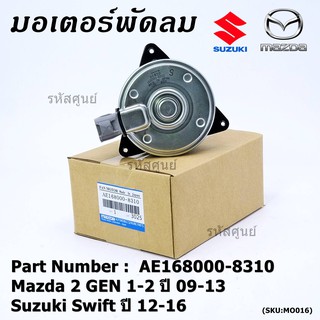 มอเตอร์พัดลมหม้อน้ำ/แอร์ Swift ปี 05-18 / Mazda2 ปี 08-14 P/N 168000-8310 หมุนขวา ,แบบปลั๊กติดมอเตอร์,size S