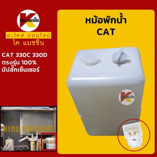 หม้อพักน้ำ แคท CAT 330C/330D มีปลั๊กเซนเซอร์ กระป๋องพักน้ำ ถังพักน้ำหล่อเย็น อะไหล่-ชุดซ่อม แมคโค รถขุด รถตัก