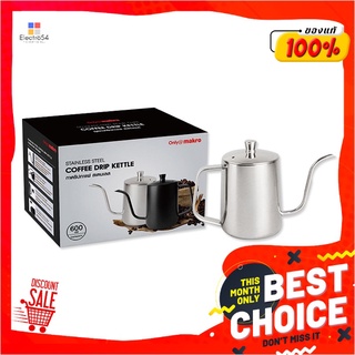 กาดริปกาแฟ สแตนเลส 600 มล.Stainless Steel Coffee Drip Kettle 600 ml