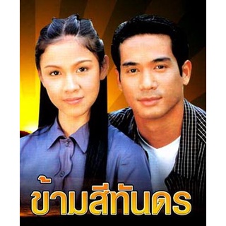 ข้ามสีทันดร (กบ+ตุ้ย)