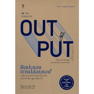 Se-ed (ซีเอ็ด) : หนังสือ ศิลปะของการปล่อยของ the power of output