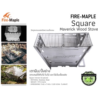 Fire Maple Maverick Square Wood Stove#เตาปิ้งย่าง (4 Panels-ทรงสี่เหลี่ยม)