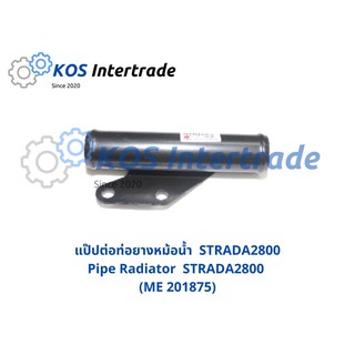 แป๊ปต่อท่อยางหม้อน้ำ STRADA 2800 Pipe Radiator STRADA 2800 (ME201875)