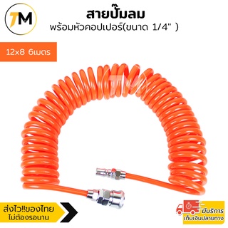 สายลม สายปั๊มลม PU 12x8 mm แบบขดสปริง ยาว6/9/12/15 เมตร พร้อมหัวคอปเปอร์