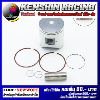 ลูกสูบชุด DASH STD / S1 / S3 / S4 / S6 / S8 / S10 / S12 YSKJ.