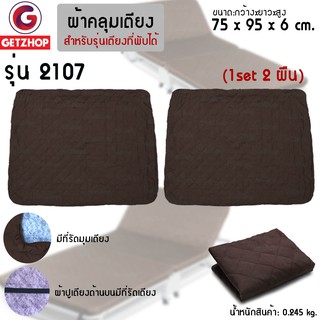 Getzhop ชุดผ้าปูเตียง ผ้าคลุมเตียง สำหรับ เตียงเสริม 2107 เตียงพับอเนกประสงค์ 75x95x6 cm.(1Set/2ชิ้น)  Brown