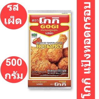 โกกิ แป้งทอดกรอบ รสเผ็ด 500 กรัม รหัสสินค้า 413877