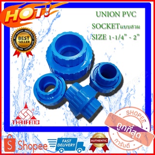 PVC UNION Socket สวม ข้อต่อยูนี่ยน ยูเนี่ยนพีวีซี Union (ไทยเฟิง) แบบสวม ขนาด 1-1/4"(นิ้ว) - 2"(นิ้ว) ยูเนี่ยนPVC