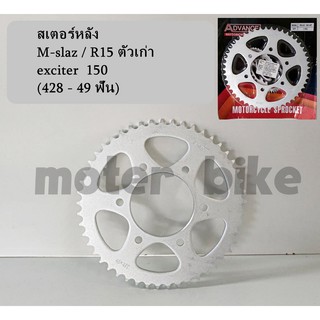 สเตอร์หลัง M-slaz / exciter  / R15 ตัวเก่า ตรงรุ่น 428 - 49 ฟัน สินค้าพร้อมจัดส่ง