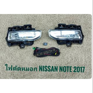 ไฟตัดหมอกนิสสัน สปอร์ตไลท์ nissan note 2017 2018 2019 foglamp sportlight  NISSAN NOTE ปี 2017 ทรงห้าง