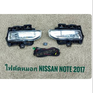 ไฟตัดหมอกนิสสัน สปอร์ตไลท์ nissan note 2017 2018 2019 foglamp sportlight  NISSAN NOTE ปี 2017 ทรงห้าง