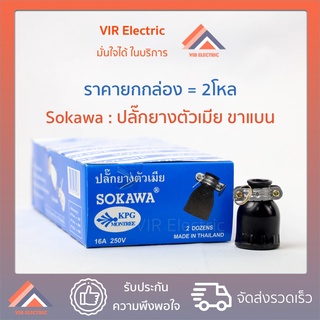 (ยกกล่อง 2โหล)(ขาแบน) ปลั๊กยางตัวเมีย 2 ขา ( ขาแบน ) ทองเหลืองแท้ ยี่ห้อ Sokawa S-046