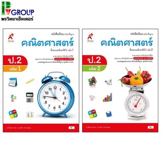 หนังสือเรียนรายวิชาพื้นฐาน คณิตศาสตร์ ป.2 เล่ม 1เเละ2 (อจท)