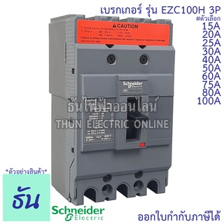 Schneider เบรกเกอร์ รุ่น EZC100H 3P 30kA ตัวเลือก 15A, 20A, 25A, 30A, 40A 50A, 60A, 75A, 80A, 100A เมนเบรกเกอร์ EZC100 เมน แม่เมน เซอร์กิตเบรกเกอร์ Breaker 100 MCCB ชไนเดอร์ ธันไฟฟ้า