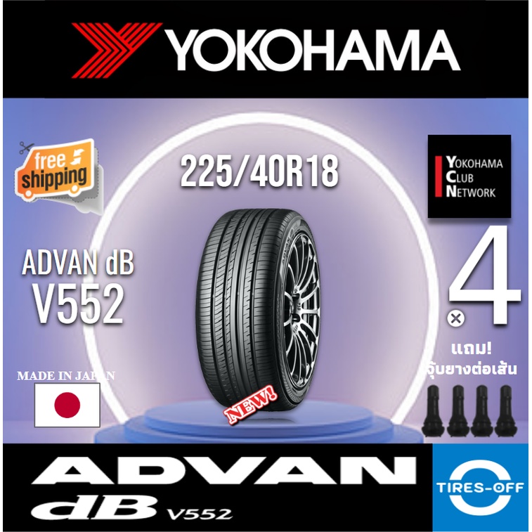 (ส่งฟรี) YOKOHAMA 225/40R18 (4เส้น) รุ่น ADVAN Decibel V552 ยางรถยนต์ ขอบ18 สุดยอดนุ่มเงียบ ยางใหม่ 225 40 R18