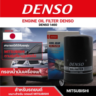 DENSO 260340-1460 ไส้กรองน้ำมันเครื่อง สำหรับรถยนต์ MITSUBISHI TRITON 3.2/STRADA 2.8 เดนโซ่ กรอง ไส้กรอง กรองเครื่อง