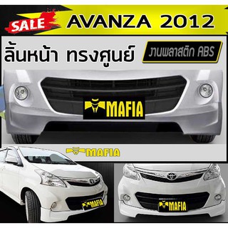 ลิ้นหน้า สเกิร์ตหน้า AVANZA 2012-2015 ตัวTOP ทรงศูนย์ พลาสติกABS (งานดิบไม่ทำสี)