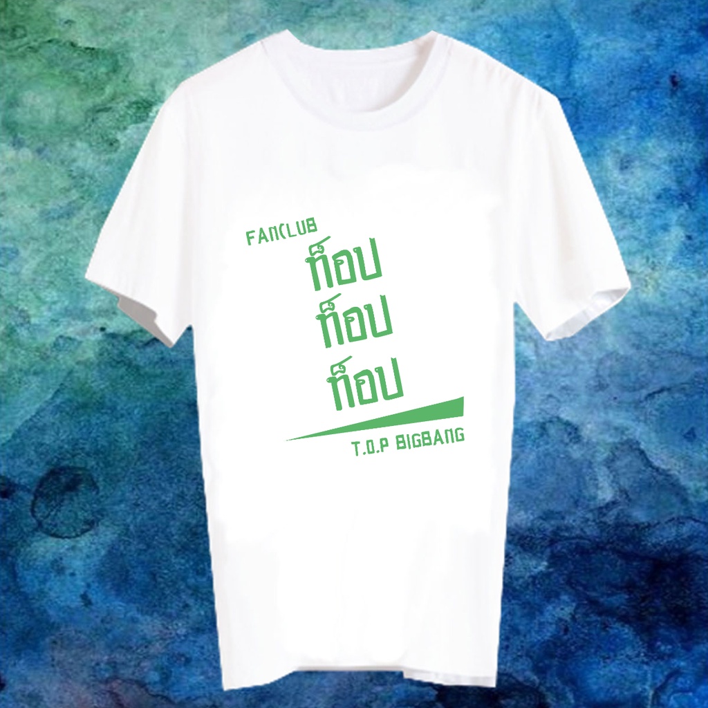 เสื้อยืดสีขาว สั่งทำ Fanmade แฟนเมด แฟนคลับ ศิลปินเกาหลี FANC ท็อป T.O.P BIGBANG