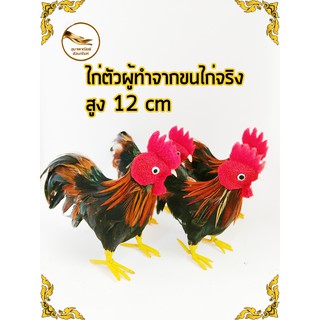 ไก่ทำจากขนจริง ไก่แก้บน ขนาดเล็ก ไก่ตัวผู้  ไก่ตัวเมีย ไก่มีขน ไก่ชน ไก่ สูง 12 cm